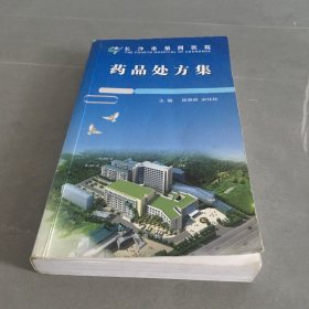 长沙市第四医院药品处方集