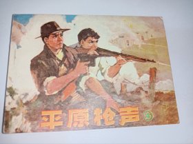 连环画----《平原枪声》四！库存书！