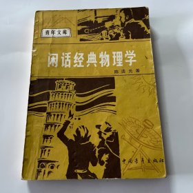 闲话经典物理学