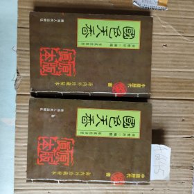 国色天香 上下（海内外珍藏秘本）A6645