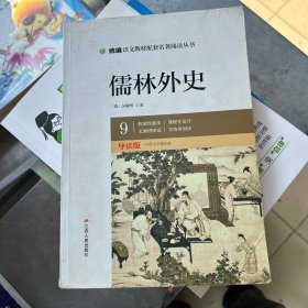 春雨经典·中外文学精品廊：儒林外史（青少年彩绘版）