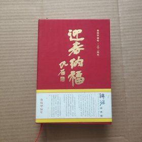 沧浪美术馆2024年日历 迎春纳福