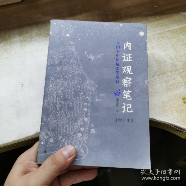 内证观察笔记：真图本中医解剖学纲目