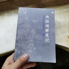 内证观察笔记：真图本中医解剖学纲目