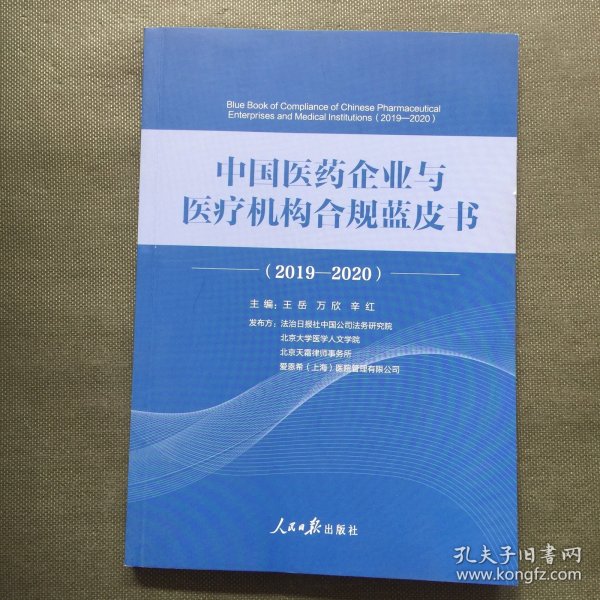 中国医药企业与医疗机构合规蓝皮书.2019—2020