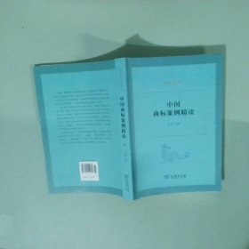 中国法律丛书：中国商标案例精读