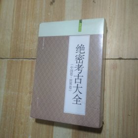 记忆经典丛书·绝密考古大全（中国卷·世界卷）全6册