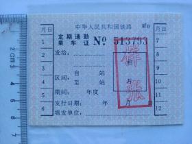 70~80年代铁路职工《定期通勤乘车证【样张】》
1985年经铁道部运输局和财务局批准，由中国铁道出版社铁路票据管理研究所发行，铁路旅客车票样本之六（定期通勤乘车证【样张】）浅粉色、编号513793