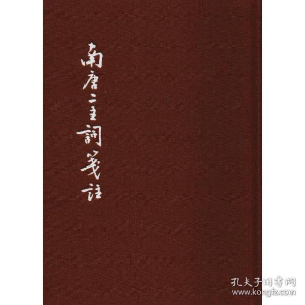 中国古典文学基本丛书：南唐二主词笺注（典藏本）