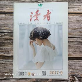 读者（2017.9）