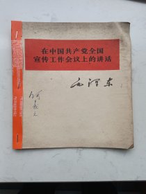 在中国共产党全国宣传工作会议上的讲话