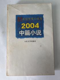 2004中篇小说/21世纪年度小说选