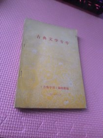 古典文学专号