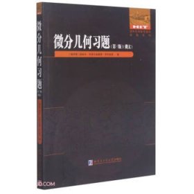 微分几何习题(第3版)(俄文版)/国外优秀数学著作原版系列