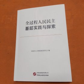 全过程人民民主基层实践与探索