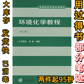 高等院校环境科学教材环境化学教程邓南圣9787307047280武汉大学出版社2006-09-01