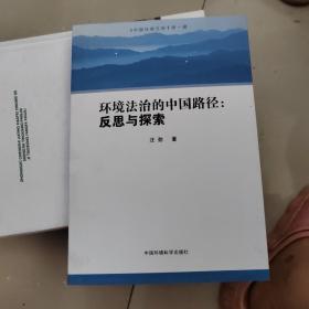 环境法治的中国路径：反思与探索