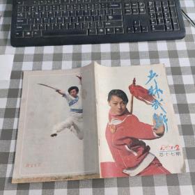 少林武术 1987年第2期