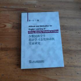 少数民族学生英语学习态度和动机实证研究