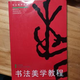 书法美学教程