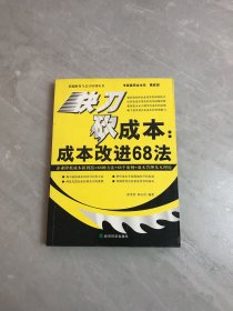 快刀砍成本：成本改进68法