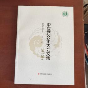 中醫(yī)藥文化大會(huì)文集 （第一屆）