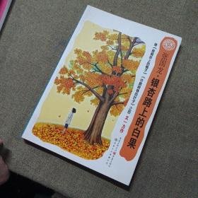 中国孩子阅读计划：银杏路上的白果（关注孩子心理成长，为中国孩子铺好精神底色）