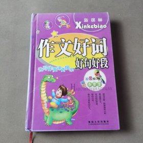 作文好词好句好段