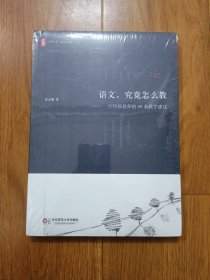 大夏书系·语文，究竟怎么教：一位特级教师的69条教学建议