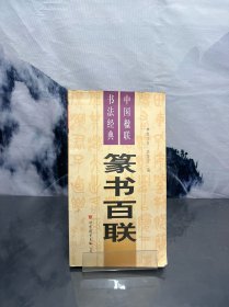 中国楹联书法经典一 篆书百联