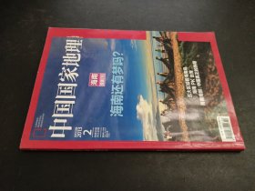 中国国家地理 2013年2月