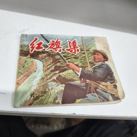 红旗渠 连环画1971年一印修复八品GK区