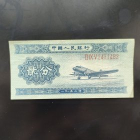 第二套人民币貮分劵飞机，长号码（1411483），保真包老