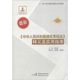 最新《中华人民共和国侵权责任法》释义及实用指南