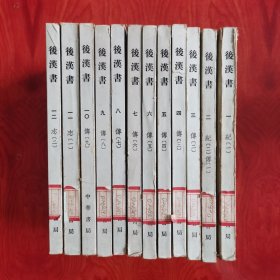 后汉书 十二册全 线锁装帧 一版二印