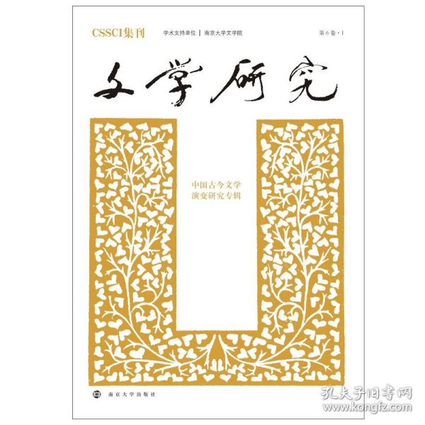 文学研究：中国古今文学演变研究专辑（第6卷1）