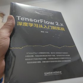 TensorFIow 2.x 深度学习从入门到实战