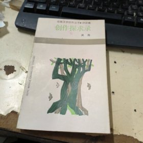 创作探求录