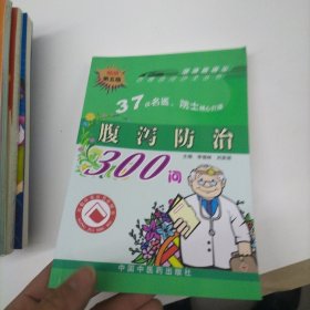 腹泻防治300问