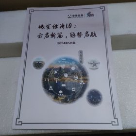 华泰证券 2024年5月版：低空经济1.0 云启新篇 强势启航【品如图】