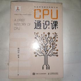CPU通识课