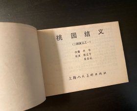 连环画 三国演义《桃园结义》