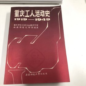 重庆工人运动史