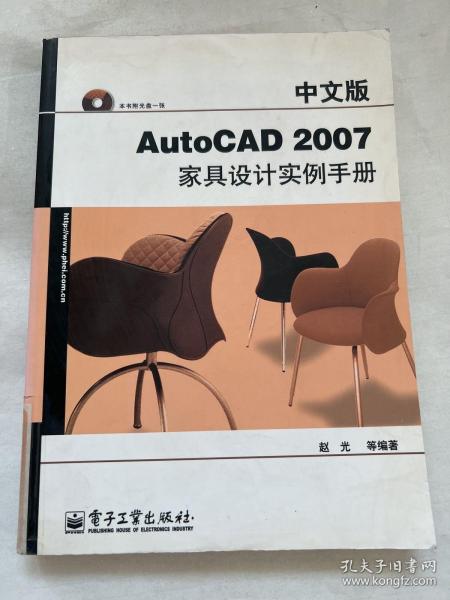 中文版AutoCAD 2007家具设计实例手册