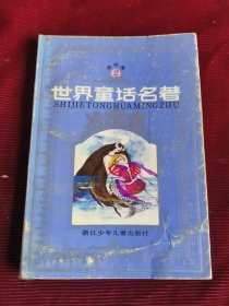 世界童话名著连环画：2【255】