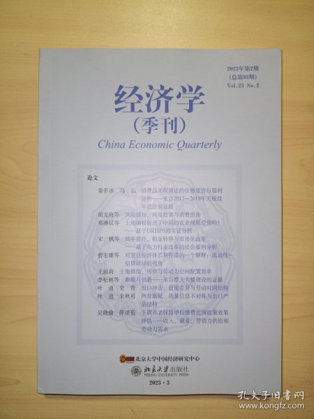 经济学(季刊)2023年第2期(总第93期)