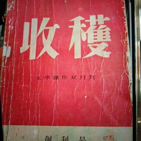 1957年第1期收获杂志