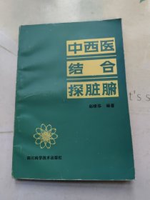 中西医结合探脏腑