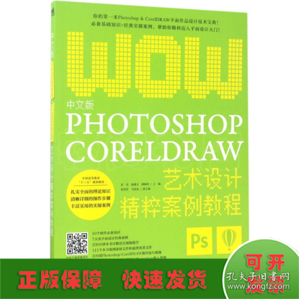 中文版Photoshop+CorelDRAW艺术设计精粹案例教程