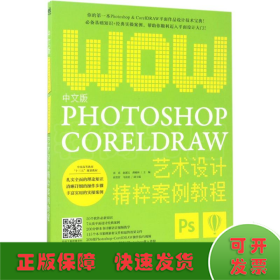 中文版Photoshop+CorelDRAW艺术设计精粹案例教程